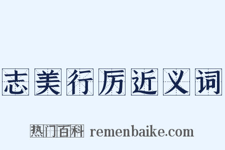 志美行厉近义词是什么意思的图片